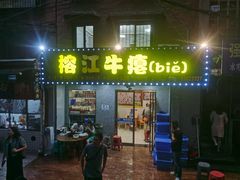 -榕江牛瘪牛肉火锅(东新路店)