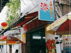 门面-陈添記·祖傳爽鱼皮·西关老字号(广州首店)