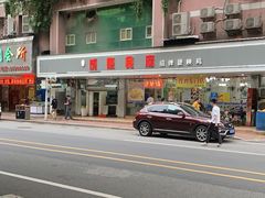 -成惠食府(赤岗店)