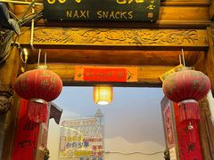 -88号小吃店·经典云南菜·地道纳西美食