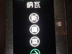 -纳瓦新疆菜(银都店)