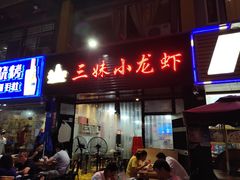 门面-三妹小龙虾·黄油蟹(华侨城总店)