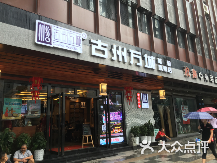 古州万城重庆小面(观音桥店)图片 第551张