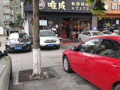 -唯成•韩国炭火烤肉 유성고기