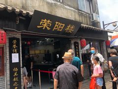 门面-荣阳楼(山塘街店)
