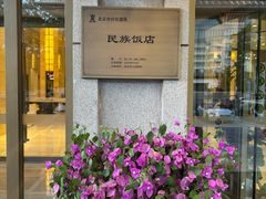 -北京民族饭店