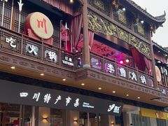 -李雪火锅食府(宽窄巷子总店)