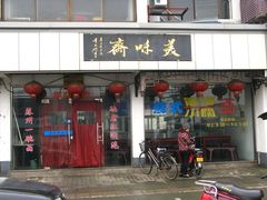 -美味斋(西北街店)