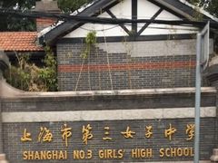 -上海市第三女子中学