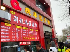 -庆丰包子铺(东单店)