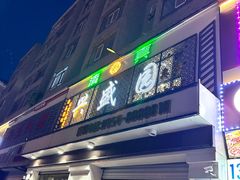 -兴盛园(红旗街店)