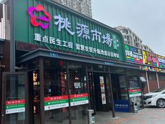 -桃源市场(解放路店)