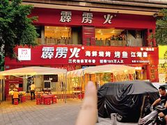 -霹雳火·重庆烧烤·江湖菜(解放碑店)