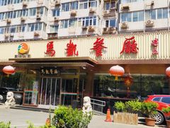 门面-马凯餐厅(长椿街店)