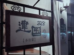 门面-建国328小馆