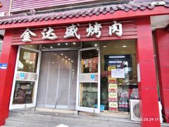 -金达盛烤肉(五里店)