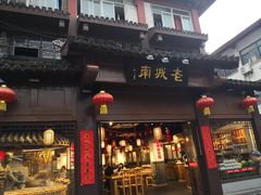 门面-老城南.鸭血粉丝汤(夫子庙店)