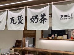 -李山山茶事(景枫店)
