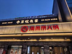-海底捞火锅(牡丹园店)