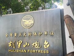 -胡里山炮台