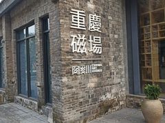 -磁器口古镇