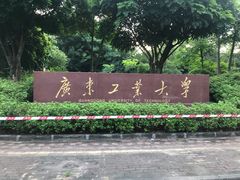 -广东工业大学(大学城校区)