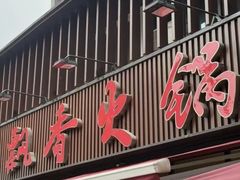 -飘香火锅(玉林西路店)