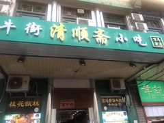 门面-牛街清顺斋小吃(牛街东里小区一区店)