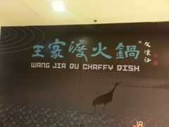 android_upload_pic-王家渡火锅(金宝汇店)