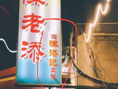 -陈老添美食店(宝华路店)