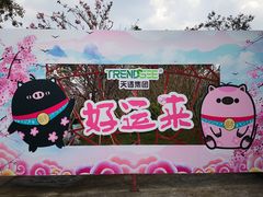 -天适樱花悠乐园