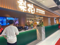 -梨花甄选自助烤肉(小寨原力场店)