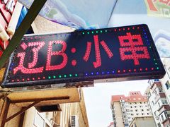 门面-辽B·小串(总店)