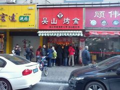 -吴山烤禽 (吴山路店)