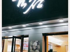 门面-古茗(金山大润发店)