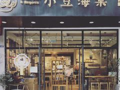 门面-小豆海棠(人民南路店)