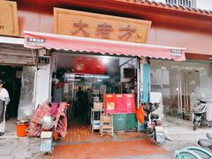 -方老大馄饨(抚宁巷店)