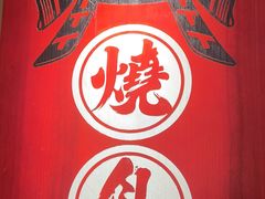 -王氏炉匠·烧鸟放题自助(三里屯店)