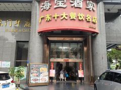 -海宝酒家(中山四路店)