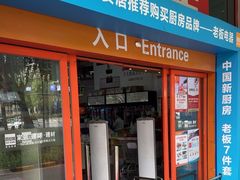 -百安居装修建材卖场(泰然店)