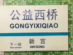 -公益西桥(地铁站)