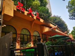 -品大三(大行宫店)