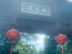 -大慈岩风景区