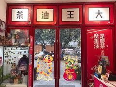 -大王油茶(二厂文创公园店)