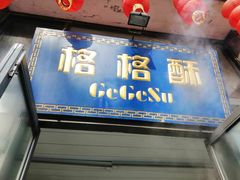 门面-格格酥(大栅栏西街商业店)