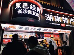 门面-黑色经典臭豆腐·湖南特产(坡子街店)