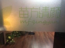-苗方清颜·祛痘皮肤管理
