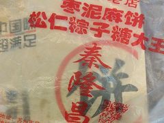 -姑苏秦隆昌(木渎古镇店)