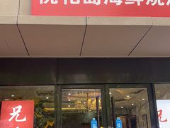 门面-兄弟龙虾(胜太路总店)
