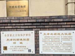 -利顺德博物馆